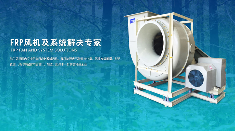 FRP風(fēng)機(jī)、玻璃鋼高壓風(fēng)機(jī)、耐酸堿風(fēng)機(jī)、玻璃鋼引風(fēng)機(jī)、玻璃鋼風(fēng)閥、隔音箱風(fēng)機(jī)、防爆風(fēng)機(jī)、大型玻璃鋼風(fēng)機(jī)、靜音箱風(fēng)機(jī)